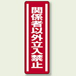 ステッカー (縦) 関係者以外立入禁止 5枚1組 (812-04)