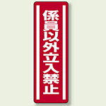 ステッカー (縦) 係員以外立入禁止 5枚1組 (812-05)