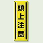 頭上注意 短冊型ステッカー (タテ) 360×120 (5枚1組) (812-15)