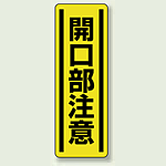 開口部注意 短冊型ステッカー (タテ) 360×120 (5枚1組) (812-17)