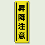 昇降注意 短冊型ステッカー (タテ) 360×120 (5枚1組) (812-18)