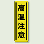 高温注意 短冊型ステッカー (タテ) 360×120 (5枚1組) (812-19)