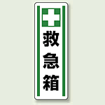 救急箱 短冊型ステッカー (タテ) 360×120 (5枚1組) (812-43)