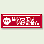 ステッカー (横) キケン はいってはいけません 5枚1組 (812-61)