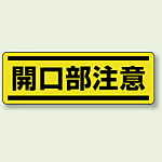 開口部注意 短冊型ステッカー (ヨコ) 120×360 (5枚1組) (812-65)