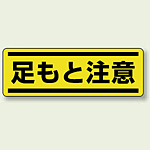 足もと注意 短冊型ステッカー (ヨコ) 120×360 (5枚1組) (812-66)