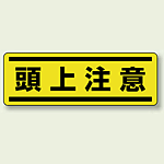 頭上注意 短冊型ステッカー (ヨコ) 120×360 (5枚1組) (812-67)