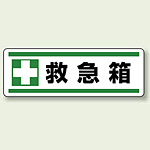 救急箱 短冊型ステッカー (ヨコ) 120×360 (5枚1組) (812-83)