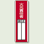 火元責任者 指名標識ボード 360×120 (813-02)