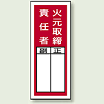 火元取締責任者 ステッカー製指名標識 (10枚1組) 200×80 (813-41)