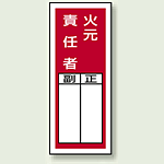火元責任者 ステッカー製指名標識 (10枚1組) 200×80 (813-45)