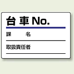 台車指名標識 台車 NO. エコユニボード 100×150 (813-90)