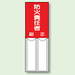 防火責任者 差込式指名標識 150×50 (814-03)