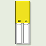 黄無地 差込式指名標識 150×50 (814-12)