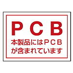 PCB標識ステッカー 80×110 5枚1組 (814-71)