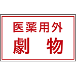 有害物質ステッカー 医薬用外劇物 80×130 5枚1組 (814-72)