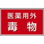 有害物質ステッカー 医薬用外毒物 80×130 5枚1組 (814-73)