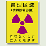 管理区域 (機器設置施設) エコユニボード 400×300 (817-46)