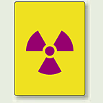 放射能標識 エコユニボード 110×85 5枚1組 (817-49)