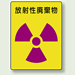 放射性廃棄物 PP ステッカー 200×150 (2枚1組) (817-62)