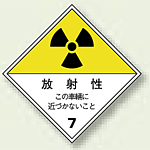 運搬標識 放射性 ゴムマグネット2色刷り 250×250 (817-69)