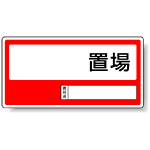 置場標識 エコユニボード 300×600 (818-35)
