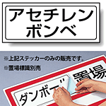 アセチレンボンベ PP ステッカー 132×312 (818-49)