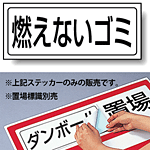 燃えないゴミ PP ステッカー 132×312 (818-81)