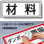 材料 PP ステッカー 132×312 (818-86)