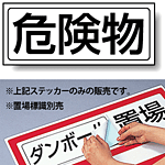 危険物 PP ステッカー 132×312 (818-89)