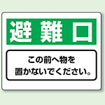 避難口 防火標識ボード 225×300 (818-95)