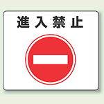 路面貼用ステッカー 進入禁止 アルミステッカー 240×300 (819-06)