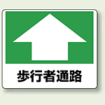 歩行者通路 路面用標識 240×300 (819-15)