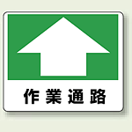 作業通路 路面用標識 240×300 (819-16)