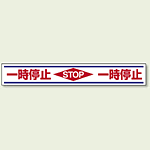 一時停止 STOP 路面用標識 150×1000 (819-21)