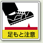 足もと注意 床貼用ステッカー 300×300 (819-43)