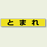 とまれ (黄色・黒文字) アルミステッカー 80×450 (819-80)