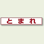 とまれ (白地・赤文字) アルミステッカー 80×450 (819-81)