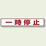 一時停止 アルミステッカー 80×450 (819-82)