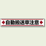 自動運搬車注意 路面貼用ステッカー (819-86)