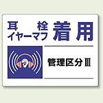 耳栓、イヤーマフ着用 エコユニボード 450×600 (820-03)