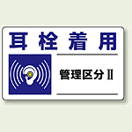 耳栓着用 保護具標識 小 5枚1組 (820-10)