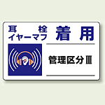 耳栓、イヤーマフ着用 PP ステッカー 5枚1組 150×250 (820-11)