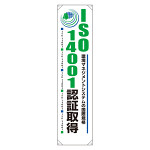 たれ幕 ISO14001認証取得 1800×450 (820-59)