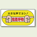 大きな声でヨシ ! 指差呼称 エコユニボード 200×400 (821-05)