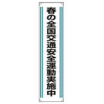 たれ幕 春の全国交通安全.. 1800×450 (822-02)