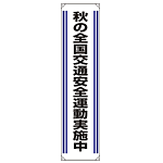 たれ幕 秋の全国交通安全.. 1800×450 (822-03)