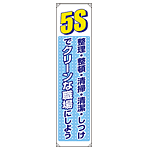 たれ幕 5S整理整頓 清掃・清潔・しつけ・・ 1800×450 (822-05B)