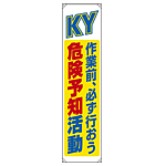 たれ幕 KY 作業前、必ず行おう 危険予知活動 1800×450 (822-07B)