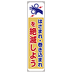 たれ幕 はさまれ・巻き込まれを絶滅しよう 1800×450 (822-09B)